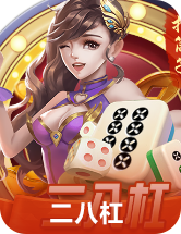 三八杠